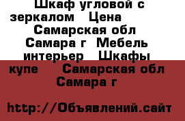 Шкаф угловой с зеркалом › Цена ­ 4 500 - Самарская обл., Самара г. Мебель, интерьер » Шкафы, купе   . Самарская обл.,Самара г.